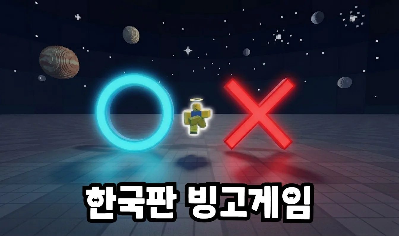 한국판 빙고 게임 - 로블록스 인디게임 | 로블독