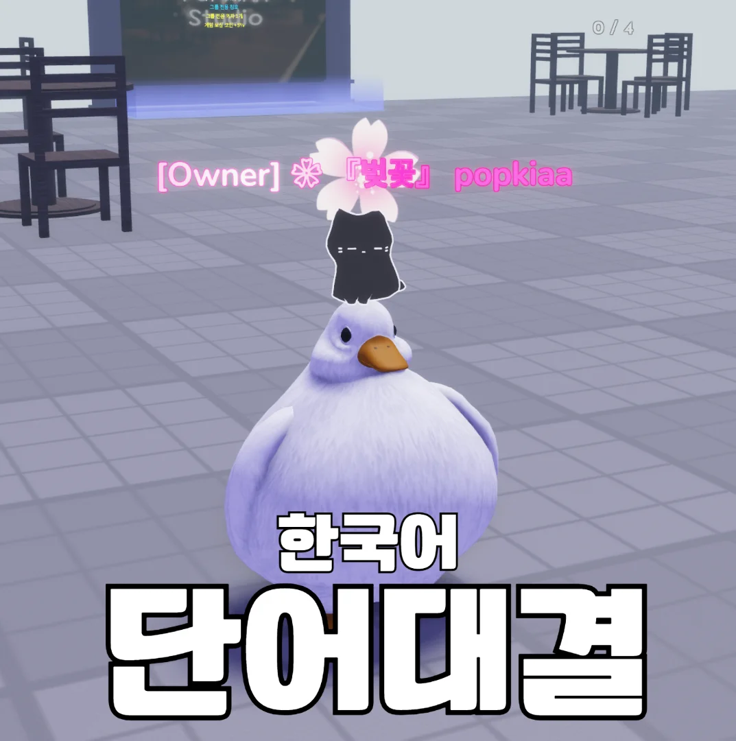 한국어 단어대결 - 로블록스 인디게임 | 로블독