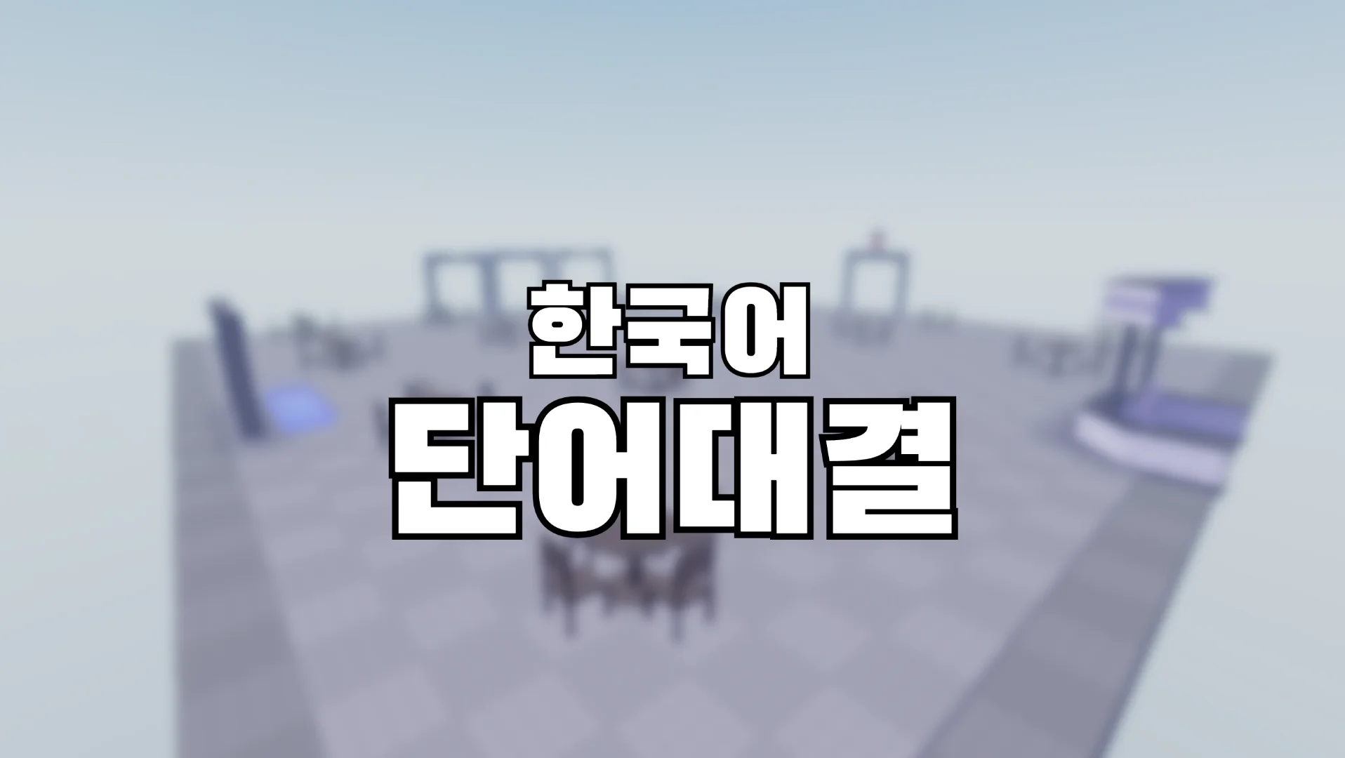 한국어 단어대결 - 로블록스 인디게임 | 로블독