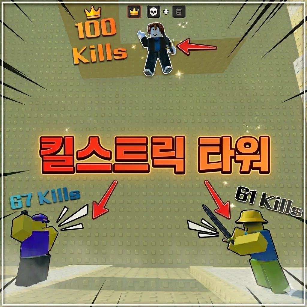 킬스트릭 타워 - 로블록스 인디게임 | 로블독