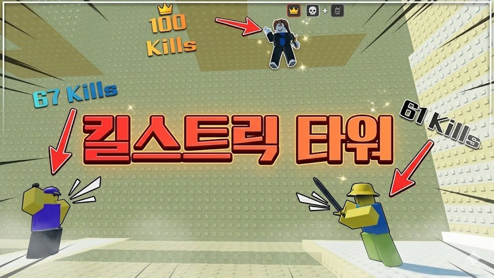 킬스트릭 타워 - 로블록스 인디게임 | 로블독