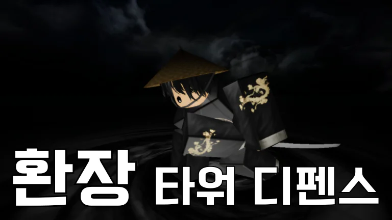 환장 타워 디펜스 - 로블록스 인디게임 상세 정보 | 로블독